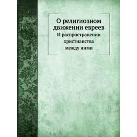 

О религиозном движении евреев. А. А. Алексеев