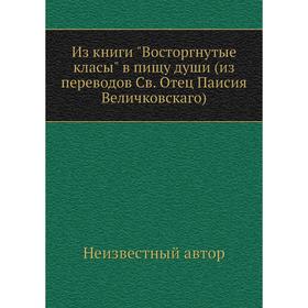 

Из книги Восторгнутые класы в пищу души (из переводов Св. Отец Паисия Величковскаго)