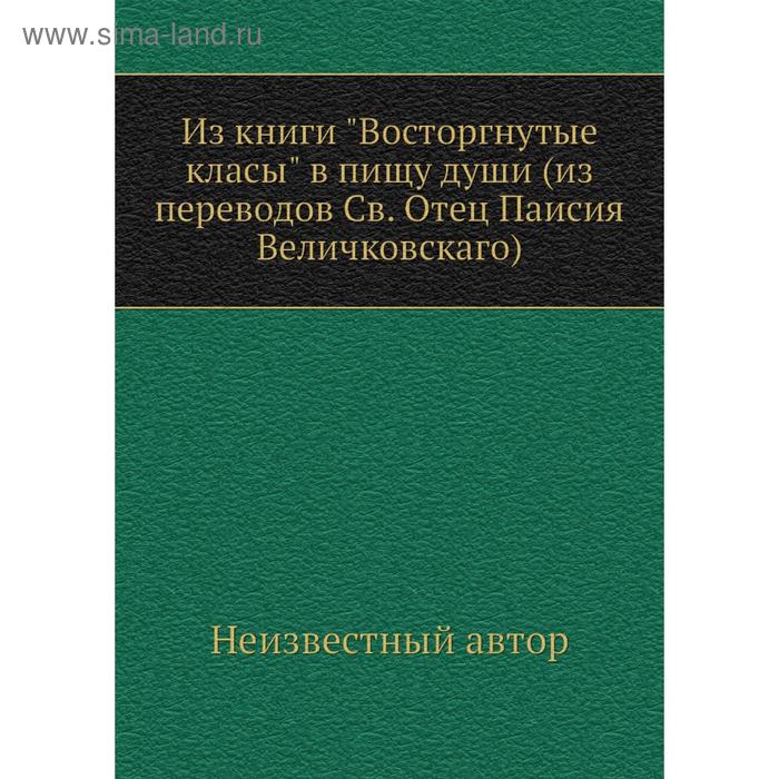 фото Из книги восторгнутые класы в пищу души (из переводов св. отец паисия величковскаго) nobel press