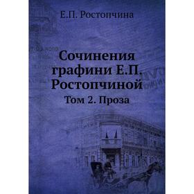 

Сочинения графини Е. П. Ростопчиной. Том 2. Проза. Е. П. Ростопчина
