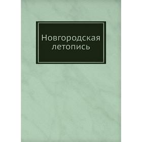 

Новгородская летопись