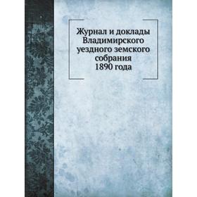 

Журнал и доклады Владимирского уездного земского собрания 1890 года