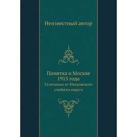 

Памятка о Москве 1915 года. Галичанам от Московского учебного округа