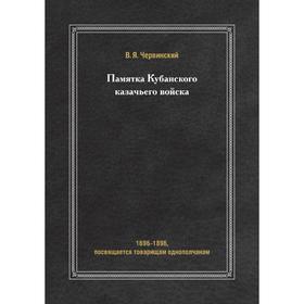 

Памятка Кубанского казачьего войска. 1696-1896, посвящается товарищам однополчанам. В.Я. Червинский