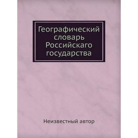 

Географический словарь Российскаго государства