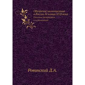 

Обозрение иконописания в России до конца XVII века. Описание фейерверков и иллюминаций. Ровинский Д.А.