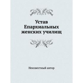 

Устав Епархиальных женских училищ