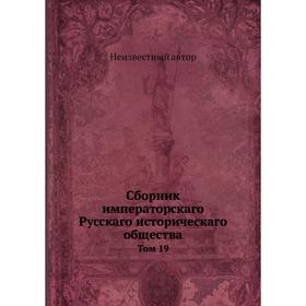 

Сборник императорскаго Русскаго историческаго общества. Том 19