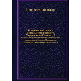 

Исторический очеркъ деятельности Военного Управления в России. Том 2