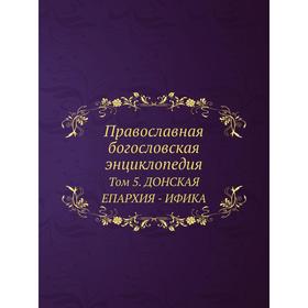 

Православная богословская энциклопедия. Том 5