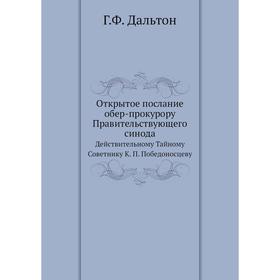 

Открытое послание обер-прокурору Правительствующего синода. Действительному Тайному Советнику К. П. Победоносцеву. Г.Ф. Дальтон