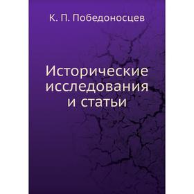 

Исторические исследования и статьи. К. П. Победоносцев
