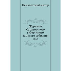 

Журналы Саратовского губернского земского собрания. 1869