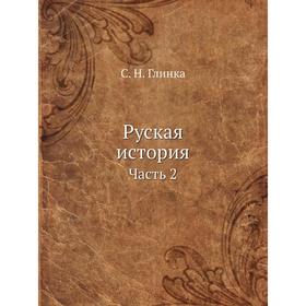 

Руская история. Часть 2. С. Н. Глинка