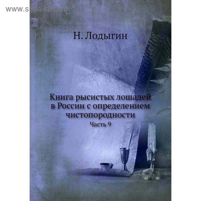 фото Книга рысистых лошадей в россии с определением чистопородности. часть 9. н. лодыгин nobel press