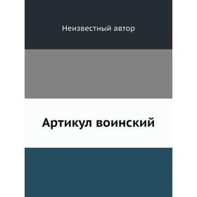 

Артикул воинский