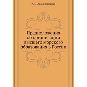 

Предположения об организации высшего морского образования в России. А. Н. Страннолюбский
