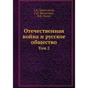

Отечественная война и русское общество. Том 2. А.К. Дживелегов