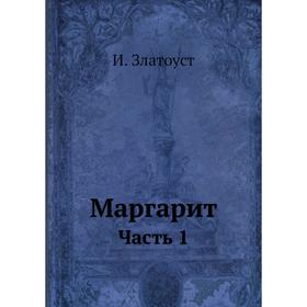 

Маргарит. Часть 1. И. Златоуст