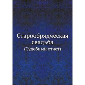 

Старообрядческая свадьба. (Судебный отчёт)