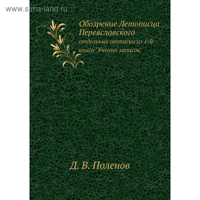 фото Обозрение летописца переяславского. отдельные оттиски из 1-й книги ученых записок. д. в. поленов nobel press