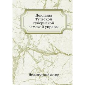 

Доклады Тульской губернской земской управы