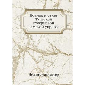 

Доклад и отчёт Тульской губернской земской управы