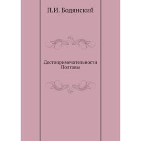 

Достопримечательности Полтавы. П. И. Бодянский