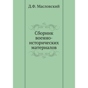 

Сборник военно-исторических материалов. Д. Ф. Масловский