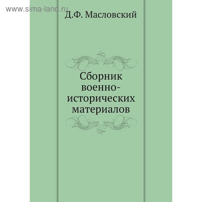 Орфографический сборник. Армейский сборник. Сборник военных историй Нижний Киселёва. Поиск исторических материалов.