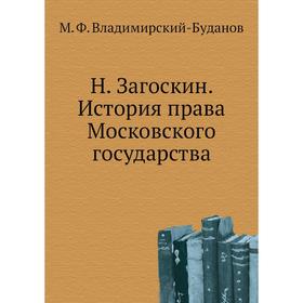 

Н. Загоскин. История права Московского государства. М. Ф. Владимирский-Буданов