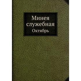 

Минея служебная. Октябрь