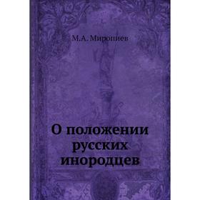 

О положении русских инородцев. М. А. Миропиев