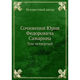 

Сочинения Юрия Федоровича Самарина. Том четвертый