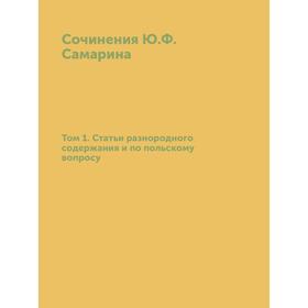 

Сочинения Ю. Ф. Самарина. Том 1. Статьи разнородного содержания и по польскому вопросу. Ю. Ф. Самарин