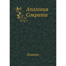 

Апология Сократа. Платон