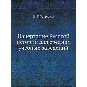

Начертание Русской истории для средних учебных заведений. Н. Г. Устрялов