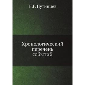 

Хронологический перечень событий. Н. Г. Путинцев