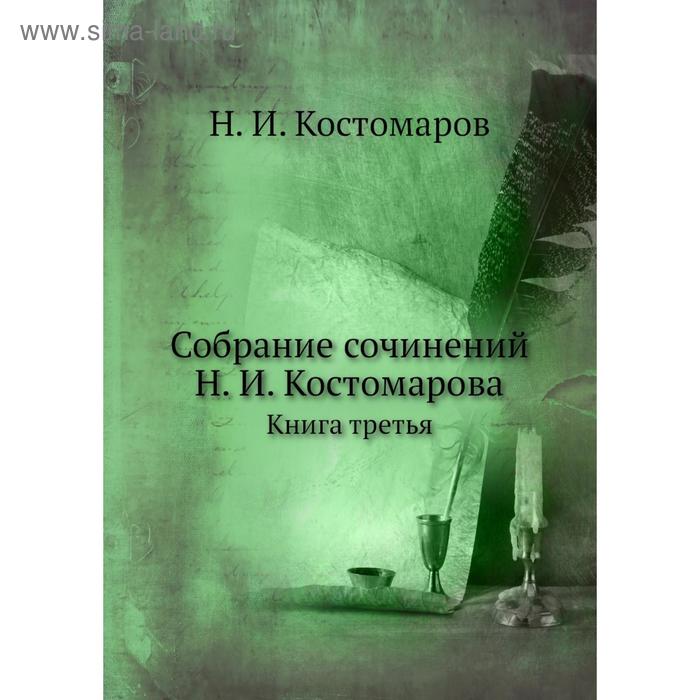 фото Собрание сочинений н. и. костомарова. книга третья. н.и. костомаров nobel press