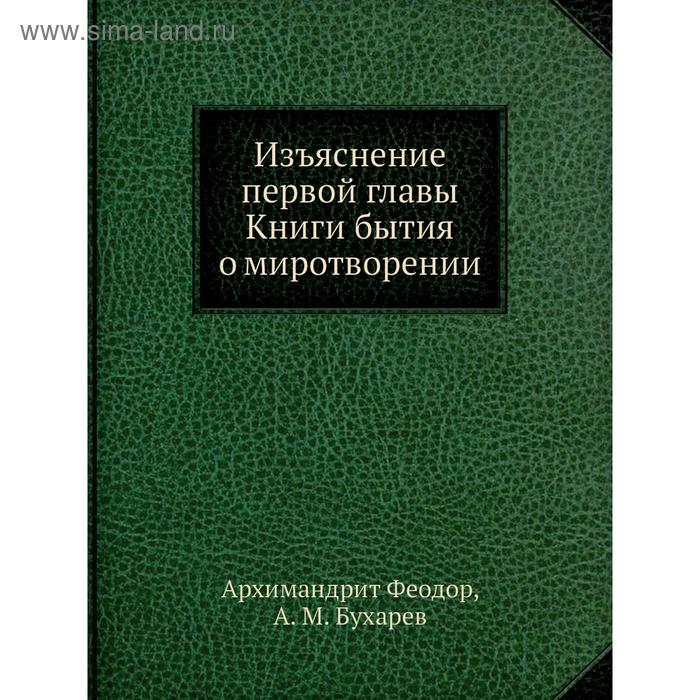 фото Изъяснение первой главы книги бытия о миротворении. архимандрит феодор nobel press