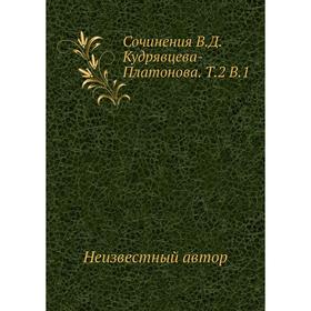 

Сочинения В. Д. Кудрявцева-Платонова. Том 2. В. 1