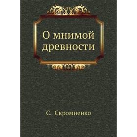 

О мнимой древности. С. Скромненко