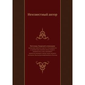 

Питомцы Лаврской семинарии. приносящие фимиам горести и благодарности в годовый день кончины своего мудрого покровителя и отца