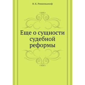 

Еще о сущности судебной реформы. Н. К. Ренненкампф