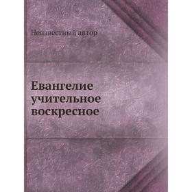 

Евангелие учительное воскресное