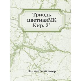 

Триодь цветная МК Кир. 2°
