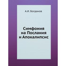 

Симфония на Послания и Апокалипсис. А. И. Богданов