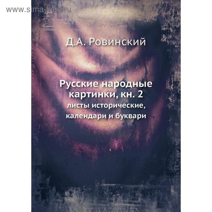 фото Русские народные картинки. книга 2. листы исторические, календари и буквари. д.а. ровинский nobel press