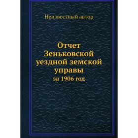 

Отчет Зеньковской уездной земской управы. за 1906 год