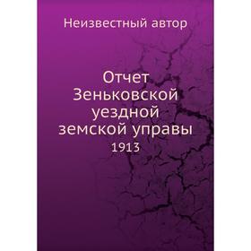 

Отчет Зеньковской уездной земской управы. 1913